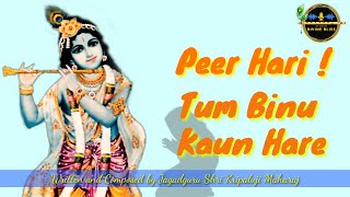 Peer Hari ! Tum Binu Kaun Hare | Kripaluji Maharaj Bhajan |Prem Ras Madira-Dainya Madhuri