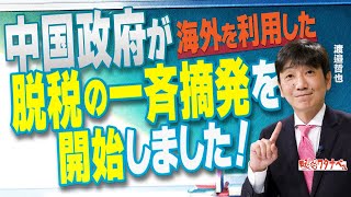 【教えて！ワタナベさん】中国政府が海外を利用した脱税の一斉摘発を開始しました！[R6/10/22］