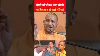 Yogi को लेकर क्या बोली पाकिस्तान से आई सीमा! #viralvideo #shorts