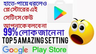 Play Store Setting top 5 amazing setting #SETTINGS_BD #Playstore #setting ful English tutorial