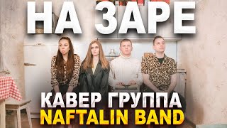 Кавер группа Naftalin Band - На заре