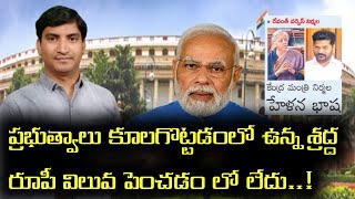 తెలంగాణ నుండి వచ్చి హిందీ సరిగ్గా రాదా..!|రూపీ విలువ పై జరిగిన చర్చలో రేవంత్ కి అవమానం|Revanth reddy