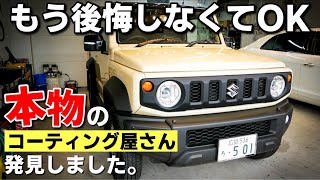 新車のジムニーシエラにダイヤモンド入りのガラスコーティング施工したらヤバ過ぎた！