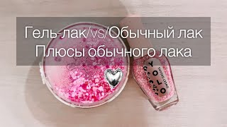 Гель-лак/vs/Обычный лак🤷‍♀️ Плюсы и минусы.