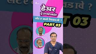 हेअर ट्रान्सप्लांट सेंटर कसे निवडावे ? | By - Dr. Neeraj Bhaban | Part 03 #hairtransplant #haircare