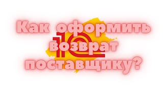 Управление торговлей 11.4. Возврат поставщику