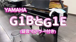 G1BとG1E ヤマハ小型グランドピアノ　ぴあの屋ドットコム