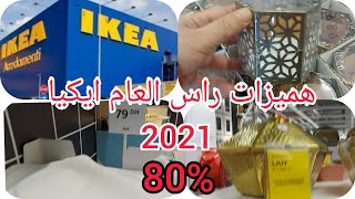 جولة في ايكيا شهر دجنبر تخفيضات وعروض خيالية الى 70%💥💥💥 الى غاية 5 يناير     IKEA#