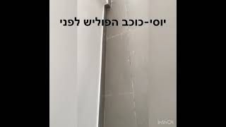 יוסי-כוכב הפוליש ניקיון ופוליש לדירה לאחר שיפוץ מקבלן לפני,אחרי 👆  📞-0535925817