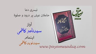 03 حاملان عرش پر درود وسلام