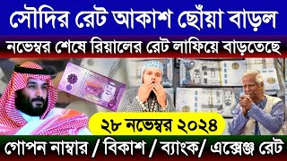 সৌদির আরবের রিয়ালের রেট আকাশ ছোঁয়া বাড়ল | আজকের টাকার রেট কত | Saudi ajker takar rate