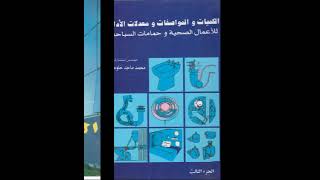 كتاب الكميات والمواصفات للمهندس الاستشاري ماجد خلوصي