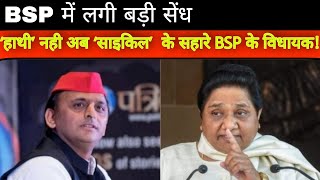 बसपा से नाराज नेता सपा में | Bahujan Samaj Party | Akhilesh Yadav | Mayawati | Samajwadi Party |