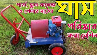 ঘাস / আগাছা পরিষ্কার করা মেশিন - Grass / weed cleaning machine.