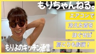 夏は首ほぐしで体調を整えよう～もりよのキッチン通信～