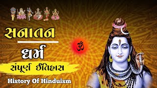 હિન્દુ સનાતન ધર્મ નો સંપૂર્ણ ઇતિહાસ | History Of Hinduism | Hindu Santana Dharm