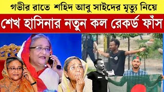 আবু সাঈদের মৃত্যু নিয়ে শেখ হাসিনার কল রেকর্ড ফাঁস। Sheikh Hasina। Abu Sayed। Ajker bangla khobor