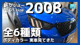 【新型プジョー2008 GT Line】全6色ボディカラー実車見てきた！！