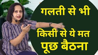 गलती से भी किसी से ये मत पूछ बैठना || By Pallavi Dubey Life Coach