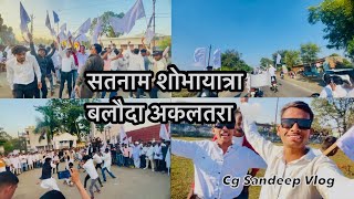 सतनाम शोभायात्रा 🏳️बलौदा अकलतरा 18 December 2023 Cg Sandeep Vlog