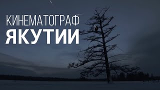 Кинематограф Якутии