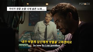 🔥 아이언맨 팬이라면 오열할 영상, Dean Lewis - How Do I Say Goodbye [가사/가사해석/가사번역/lyrics]