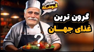 گرون ترین غذای دنیا: ۵ تا از گرون ترین غذاهای جهان