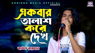 একবার তালাশ করে দেখ নারে অবুঝ মন | বাউল রায়হান | ek baar talash kar dekhna re Obuj Mon | folk song