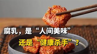 腐乳，是人間美味還是健康殺手？研究結果告訴你答案