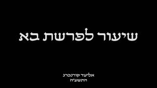 שיעור לפרשת בא - התשע"ה