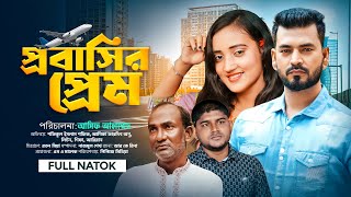 প্রবাসির প্রেম । Probashir Prem । Shafiq ।  Anika । Bangla Natok 2023 । PPJ Media