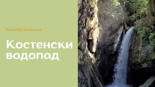 Waterfall sounds ASMR - Костенски водопад (с.Костенец, България) #asmrwaterfall #водопадбългария