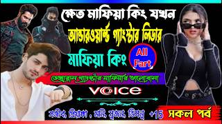 ছদ্দবেশী কলেজের ক্ষেত ছেলেটি যখন মাফিয়া কিং. ছদ্মবেশী গ্যাংস্টার লিডার মাফিয়া কিং. সকল পর্ব শেষ