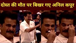 देखिए कैसे अपने दोस्त के जाने के बाद बिखर गए अनिल कपूर , Anil Kapoor Crying Badly For His Friend .