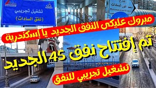 تشغيل تجريبى لنفق 45 الجديد بالاسكندريه بعد الإنتهاء من تنفيذو