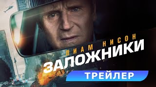 Заложники (Retribution) - Русский трейлер (Лиам Нисон, 2023)