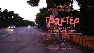 Τρακτέρ - Πανού feat. Γιάννη Διονυσίου / Trakter - Panu feat. Yianni Dionisiou