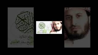 سورة الروم بصوت الشيخ سعد الغامدي