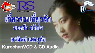 เกี่ยวรวงเกี่ยวรัก - ยอดรัก สลักใจ & พรทิพย์ แสงอุทัย (OFFICIAL KARAOKE) เปิดเสียงร้อง