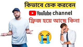 FREEZE YouTube Channel |  How to chack Problem Bangla