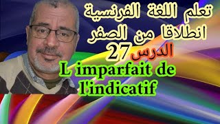 الدرس27تعلم اللغة الفرنسية انطلاقا من الصفرL'imparfait de l'indicatif