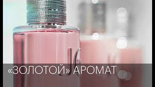 «Золотой» аромат | Сюжет