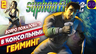 Syphon Filter 2 - ДОБРО ПОЖАЛОВАТЬ В КОНСОЛЬНЫЙ ГЕЙМИНГ часть 2