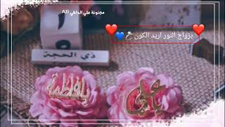 متباركين💐 بزواج النور من النور علي وفاطمه 💗😍