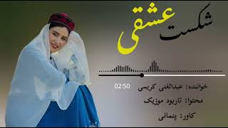 بهترین دمبوره محلی جدید از عبدالغنی کریمی new dambora hazaragi #دمبوره #music #آهنگ #village