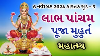 લાભ પાંચમ શુભ પૂજા મુહૂર્ત કથા મહિમા ખરીદી ઉપાય | Labh Pancham 2024 | Labh Panchmi 2024  |