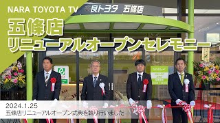 五條店リニューアルオープンセレモニー