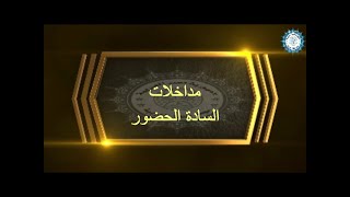 مداخلات السادة الحضور في الجلسة العلمية الثالثة