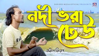 Nodi Bhora Dheu | নদী ভরা ঢেউ | বাউল কিরণ | Baul Kiron | New Bangla Song 2024