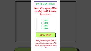 GS for RRB NTPC SSC BPSC Exam #student #study #gs #gk #education #cgl #ssc #rrbgs #rrb #rrbntpc #mts